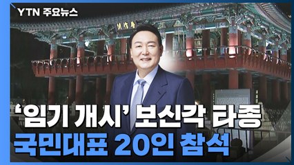 '尹 임기 개시' 보신각 33번 타종...국민대표 20인 참석 / YTN