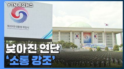 낮아진 연단 '소통 강조'...청와대 개방 현장 이원 생중계 / YTN
