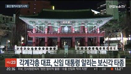 윤당선인 내일 0시 임기 개시…'용산 벙커'서 합참 보고