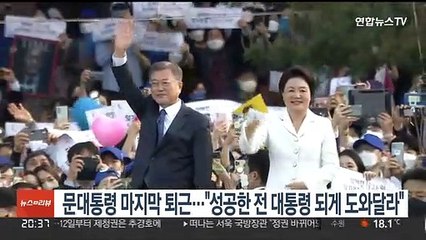 문대통령 마지막 퇴근…"성공한 전임 대통령되게 도와달라"