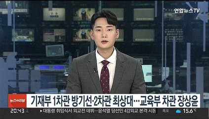기재부 1차관 방기선·2차관 최상대…교육부 차관에 장상윤