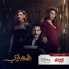 مسلسل الكاتب ينتظركم من الأحد للخميس الساعة 10 بالليل بتوقيت بغداد