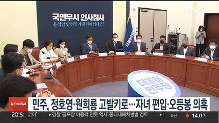 민주, 정호영·원희룡 고발키로…자녀편입·오등봉 특혜 의혹