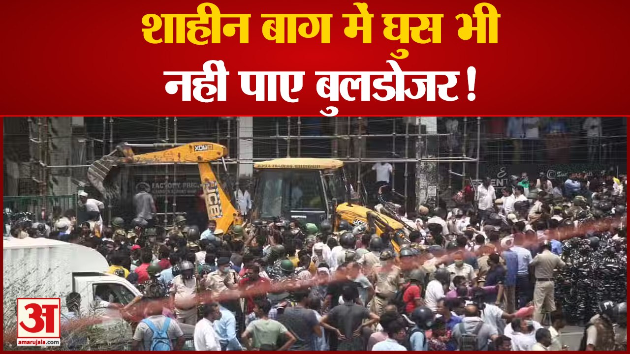 शाहीन बाग में अतिक्रमण पर बुलडोजर की कार्रवाई से सियासी पारा हाई | Shaheen Bagh |MCD Bulldozer