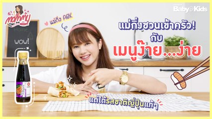 Mommy รีวิว EP.33 | แม่กิ่งชวนเข้าครัว! กับเมนูง๊าย...ง่าย แต่ได้รสชาติญี่ปุ่นแท้ๆ