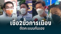 นักวิชาการ เชื่อ2ขั้วการเมือง ตัดคะแนนกันเอง | เข้มข่าวค่ำ