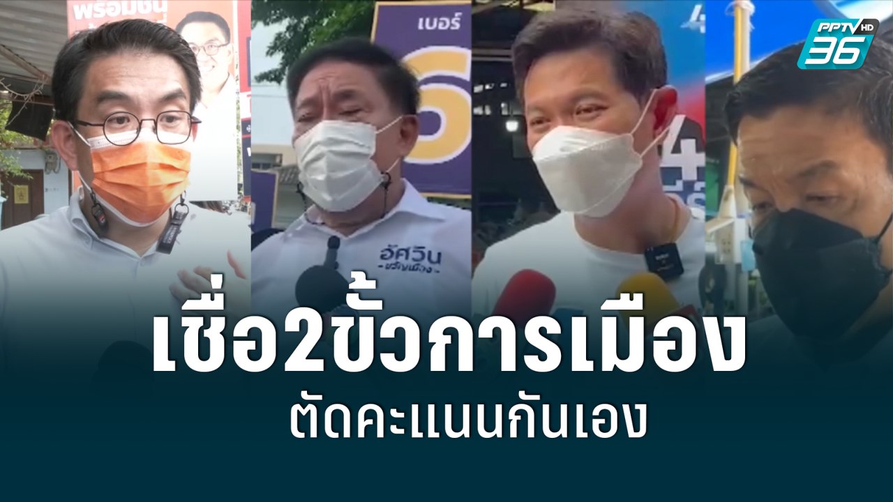 นักวิชาการ เชื่อ2ขั้วการเมือง ตัดคะแนนกันเอง |...