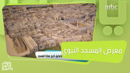 جولة في معرض عمارة المسجد النبوي الشريف لحفظ وتوثيق تاريخ عمارة المسجد