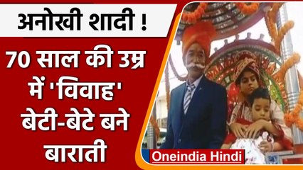 Bihar: 70 साल के बुजुर्ग की निकली बारात, 7 बेटियों समेत पूरा गांव बना बाराती | वनइंडिया हिंदी