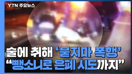 만취한 남성, 길 가던 여성 '묻지마 폭행'..."뺑소니 사고로 은폐 시도" / YTN