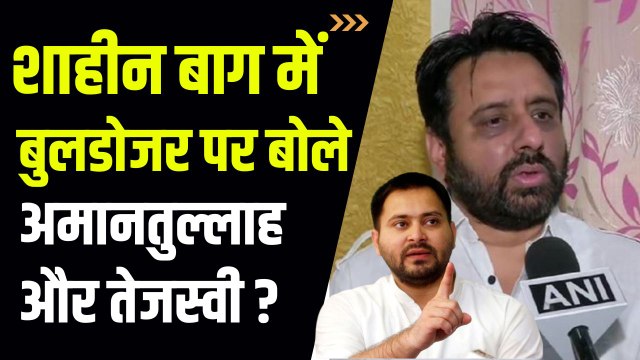 Bulldozer in Shaheen Bagh: शाहीन बाग में बुलडोजर की कार्रवाई पर अमानतुल्लाह और तेजस्वी ने क्या कहा ?