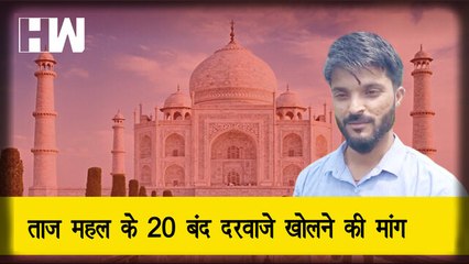 Taj Mahal के अंदर हिन्दू मंदिर होने का दावा, Allahabad HC ने 20 दरवाज़ों को खोलने की मांग वाली याचिका