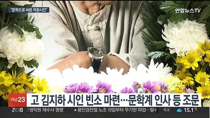 "펜으로 정치에 항변"…김지하 시인 추모 물결