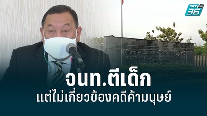 "จุติ" รับ จนท.ตีเด็ก แต่ไม่เกี่ยวข้องคดีค้ามนุษย์ | เข้มข่าวค่ำ