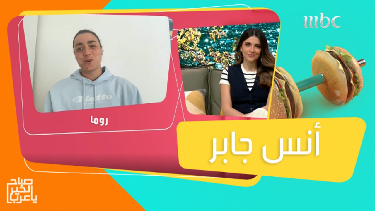 لقاء خاص مع بطلة التنس التونسية أنس جابر  التي دخلت التاريخ بانتصار تاريخي