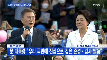 [백운기의 뉴스와이드] 문 대통령 마지막 퇴근길 "감사했습니다" / 한동훈 청문회, 시작부터 진통?