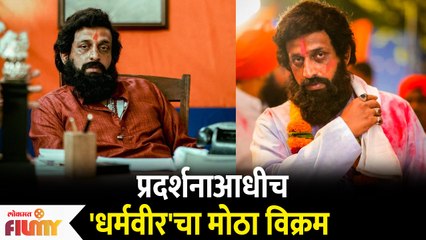 Dharmveer Marathi Movie Creates a New Record Before Release | Lokmat Filmy