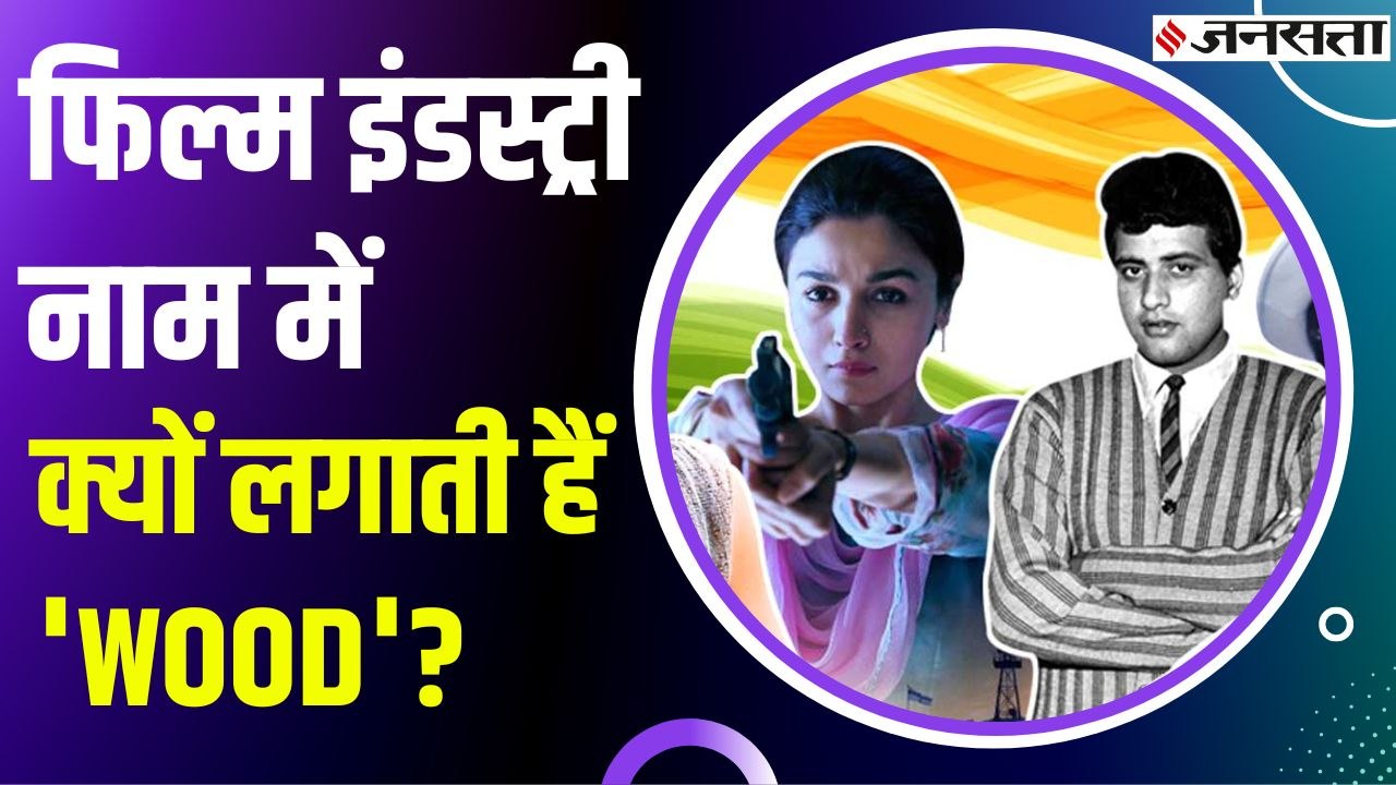 हॉलीवुड से बॉलीवुड तक फिल्म जगत में क्या है 'वु...