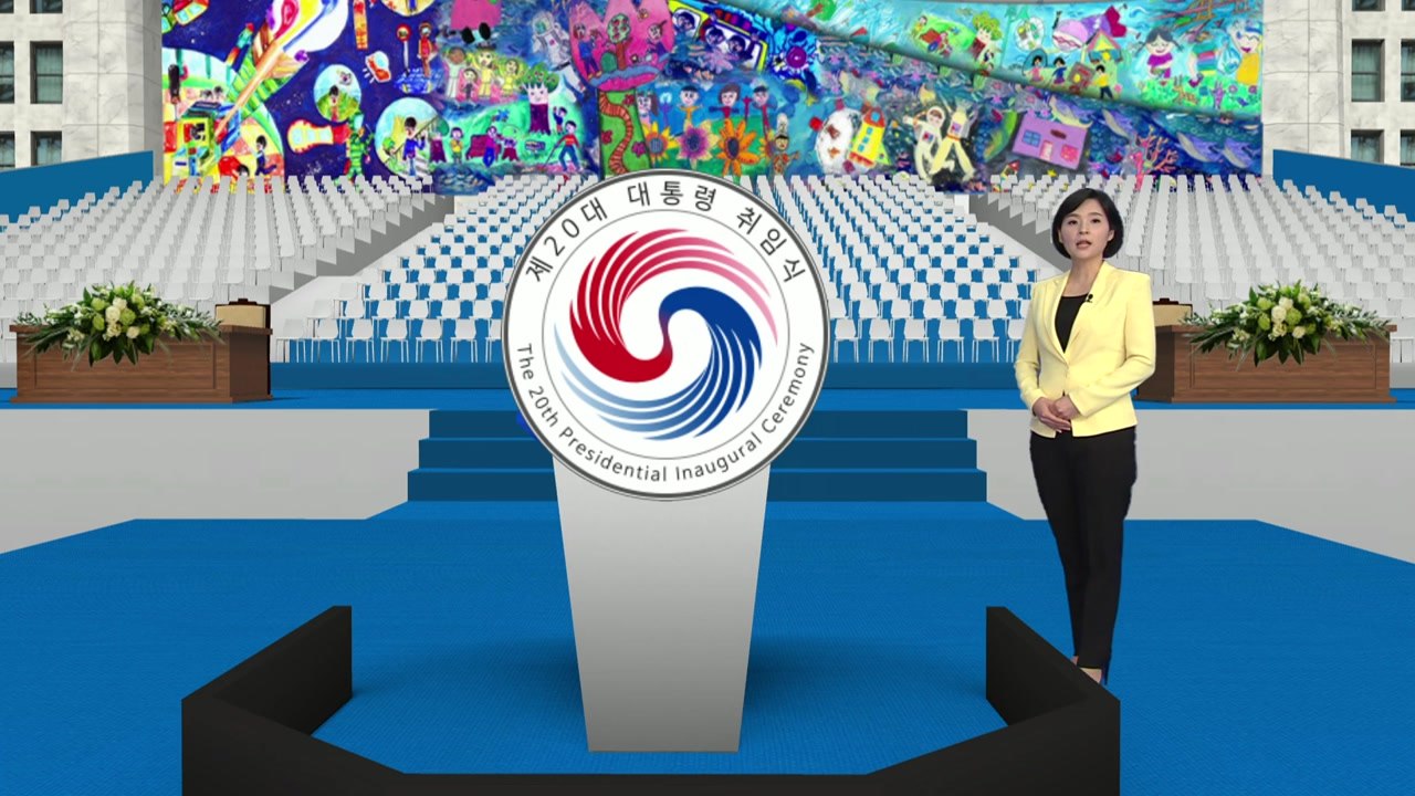 9년여 만의 대규모 행사...미리 보는 취임식 / YTN