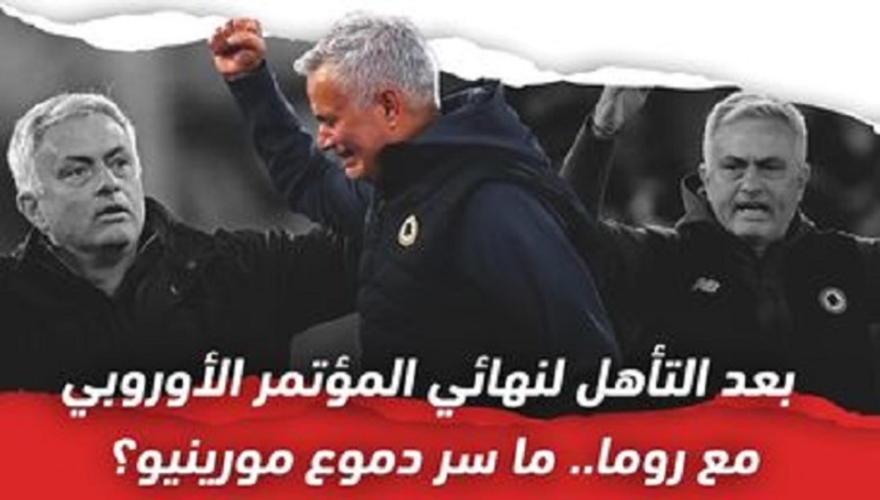 بعد التأهل لنهائي المؤتمر الأوروبي مع روما   ما سر دموع مورينيو؟