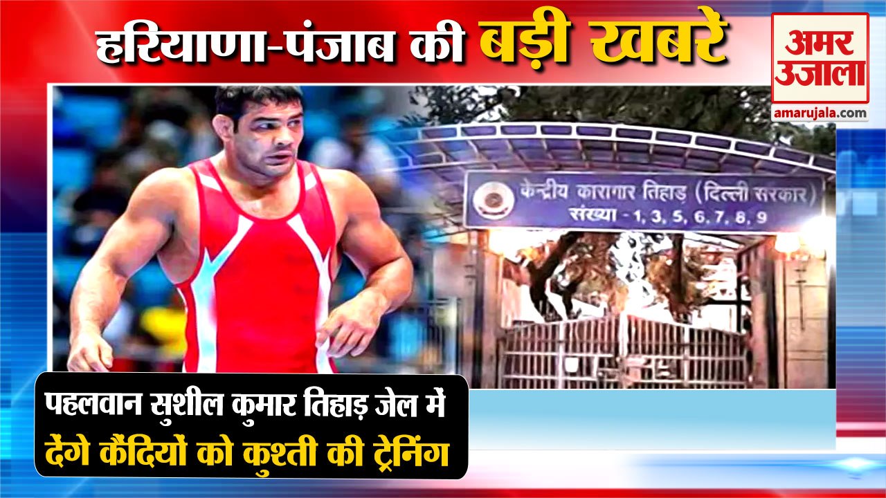 Wrestler Sushil Kumar Wrestling Training To Inmates In Tihar Jail|सुशील कुमार समेत हरियाणा की खबरें