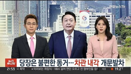 당장은 불편한 동거…'차관 내각' 개문발차