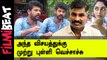 Actor Vimal Speech | Majal Kudi Shooting Spot | Vimal Press Meet