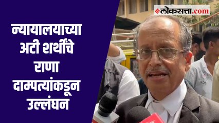 न्यायालच्या अटी शर्थींचे राणा दाम्पत्यांकडून उल्लंघन, नोटीस जारी