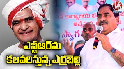 Minister Errabelli Dayakar Remembering NTR In Public Meeting _ V6 News