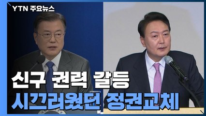 대선 후 신구 권력 갈등 계속...시끄러웠던 정권교체 / YTN