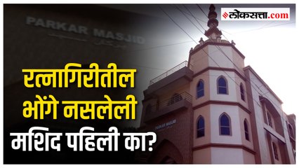 रत्नागिरीतील ‘ही’ मशीद ठरतेय चर्चेचा विषय