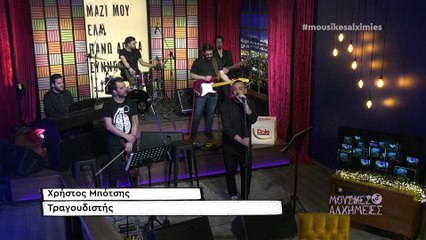 Μουσικές Αλχημείες 06-05-2022 επ21 Χρ. Μπότσης