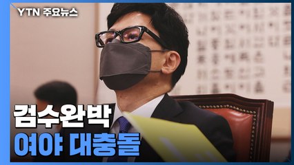 한동훈 청문회 검수완박 대충돌..."국민 피해 명확" vs "싸우자는 건가" / YTN