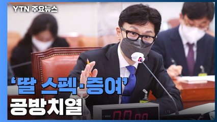한동훈 인사청문회...'딸 스펙·편법 증여 의혹' 격돌 / YTN
