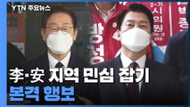 李·安 지역 민심 잡기 본격 행보...여야, 대항마 고심 / YTN