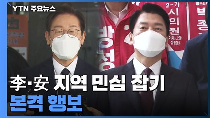 李·安 지역 민심 잡기 본격 행보...여야, 대항마 고심 / YTN