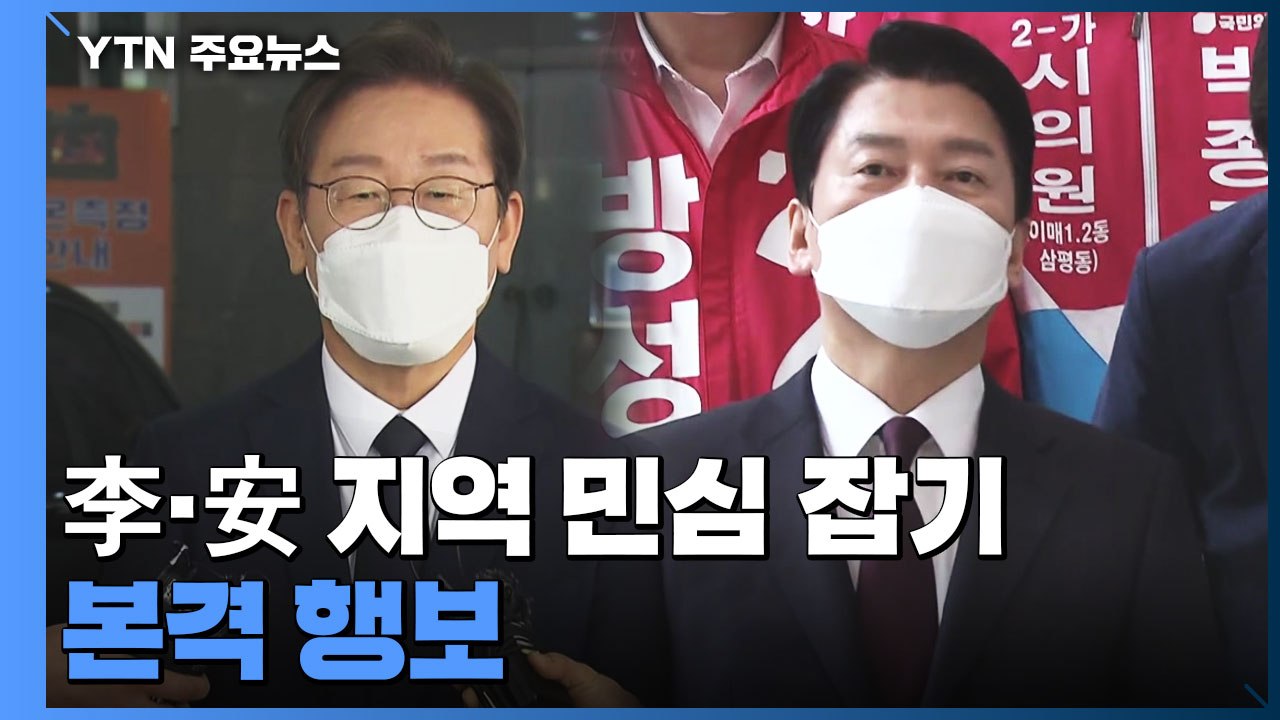 李·安 지역 민심 잡기 본격 행보...여야, 대항마 고심 / YTN