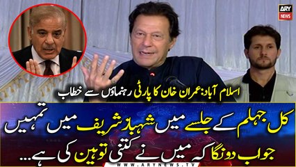 "I will give you an answer tomorrow in Jhelum Jalsa", Imran Khan's reaction to PM Shehbaz's speech