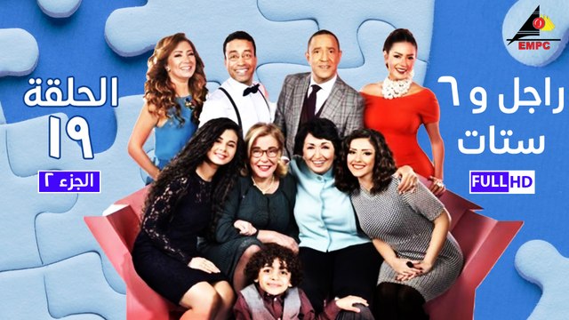 مسلسل راجل وست ستات - الجزء الثانى - الحلقة التاسعة عشر