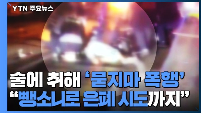만취한 남성, 길 가던 여성 '묻지마 폭행'... 뺑소니 사고로 은폐 시도 / YTN