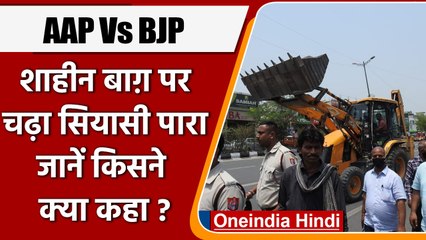 Shaheenbagh में Bulldozer Action पर सियासत, जुबानी जंग में उलझे AAP और BJP नेता | वनइंडिया हिंदी