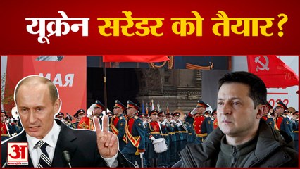 Russia Ukraine War :यूक्रेनी राष्ट्रपति ने किया रूस के आगे सरेंडररूस से कहा यु्द्ध विराम लगाए