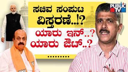 Cabinet Expansion: ಸಚಿವ ಸಂಪುಟ ವಿಸ್ತರಣೆ; ಯಾರು ಒಳಗೆ..? ಯಾರು ಹೊರಗೆ..? | Public TV