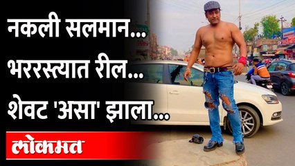 नकली सलमानचा डान्स | Duplicate Salman Khan Arrested | Lucknow | India News
