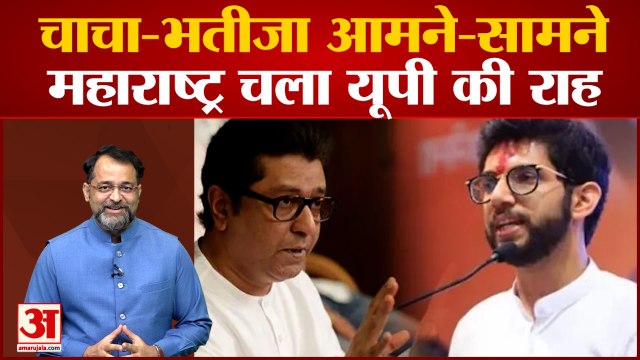 शिवपाल-अखिलेश की तरह राज ठाकरे-आदित्य ठाकरे आमने सामने। अयोध्या में चाचा भतीजा का संग्राम