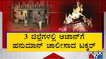 ಆಜಾನ್ ಸಮಯದಲ್ಲೇ ಮೊಳಗಿತು ಸುಪ್ರಭಾತ..! Azaan vs Suprabhata | Karnataka