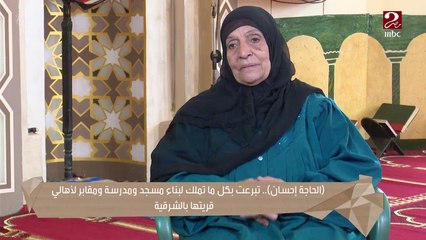 الحاجة إحسان تبرعت بكل ما تملك لبناء مسجد ومدرسة ومقابر لأهالي قريتها بالشرقية