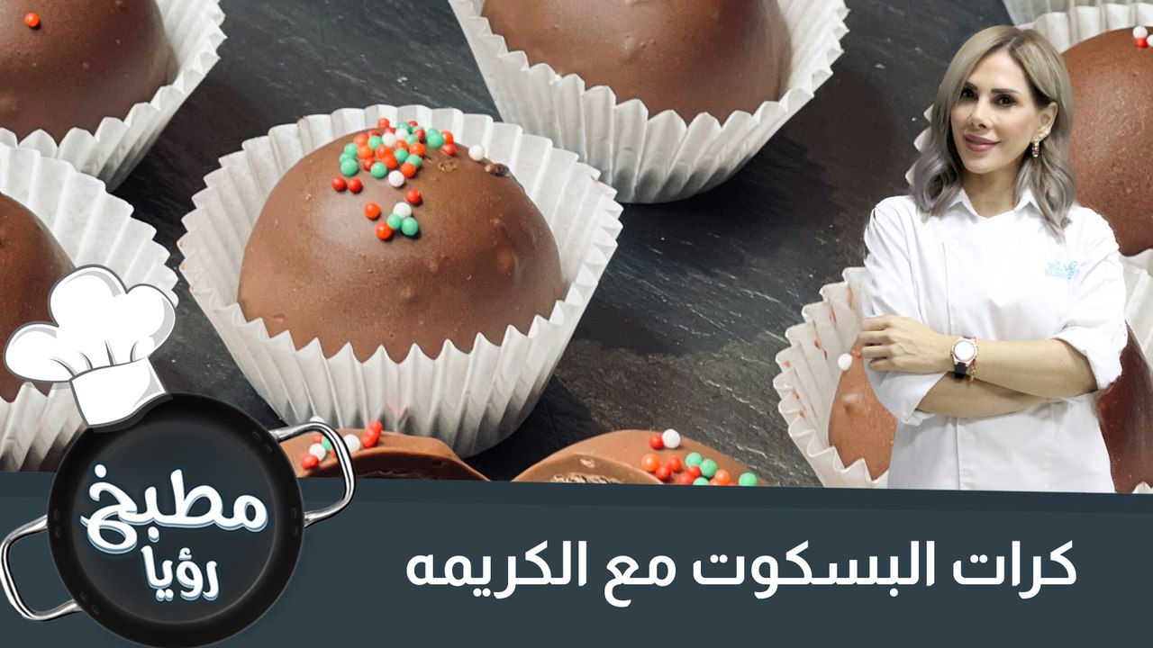كرات بسكوت الشكولاته بالكريمة