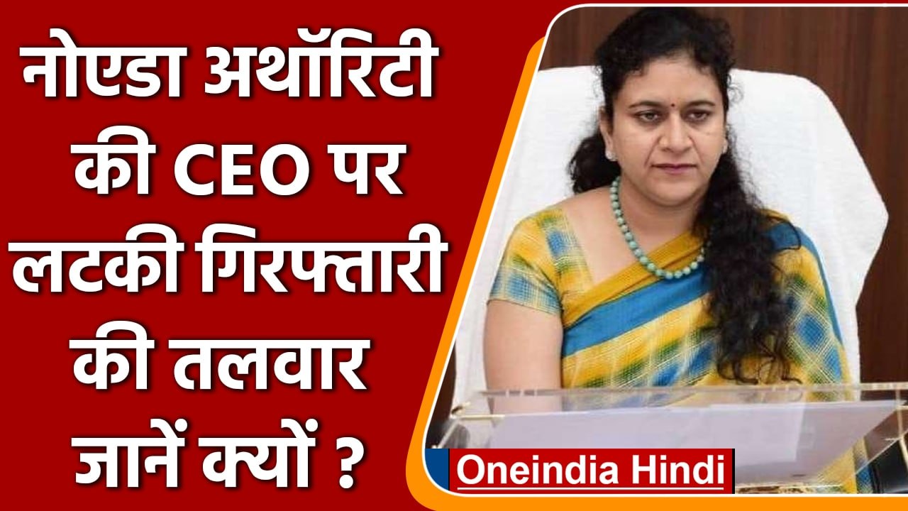 Noida Authority CEO IAS Ritu Maheshwari पर क्यों लटकी गिरफ्तारी की तलवार | वनइंडिया हिंदी