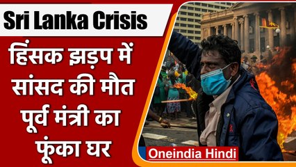 Télécharger la video: Sri Lanka Crisis & Chaos: श्रीलंका में बड़ी हिंसा, सांसद की हत्या, 139 घायल | वनइंडिया हिंदी